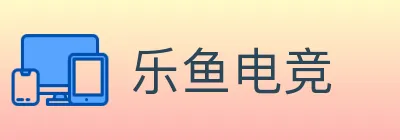 乐鱼电竞 logo
